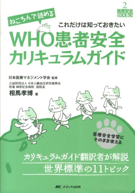 医療安全学習にそのまま使える。カリキュラムガイド翻訳者が解説、世界標準の１１トピック。