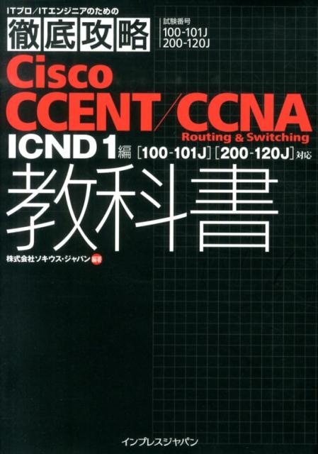 Cisco　CCENT／CCNA　Routing　＆　Switching教科書