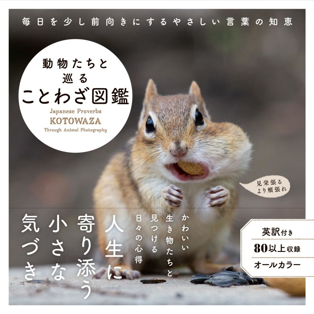 動物たちと巡る ことわざ図鑑