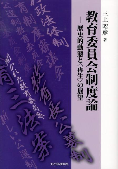 教育委員会制度論