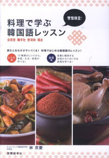 料理で学ぶ韓国語レッスンの表紙