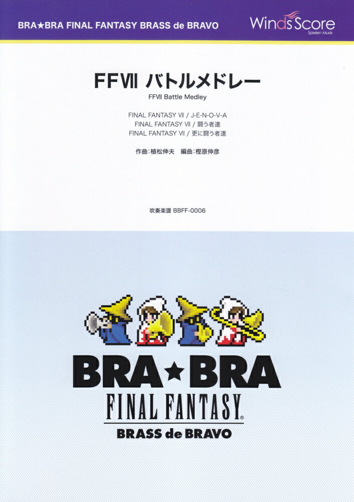BRA★BRA　FINAL　FANTASY　BRASS　de　BRAVO　FFV