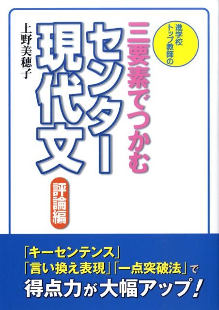 進学校トップ教師の三要素でつかむセンター現代文評論編