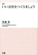 いい会社をつくりましょう　新訂