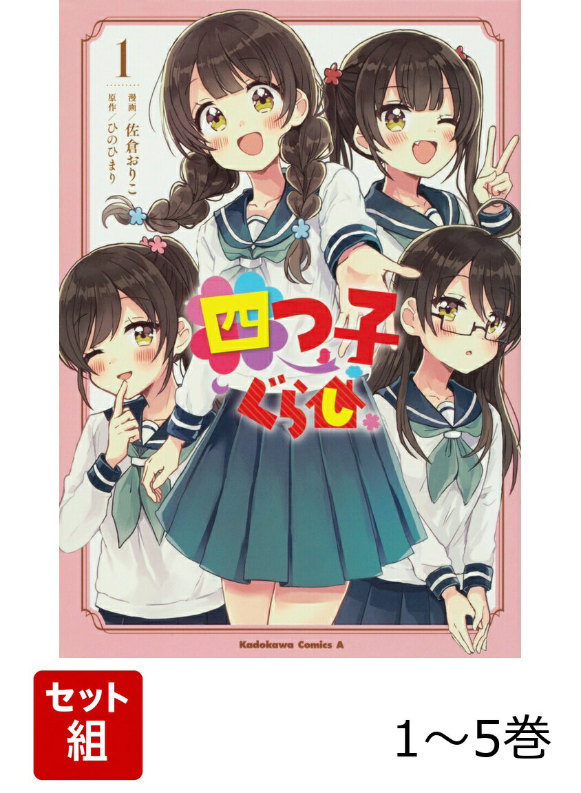 四つ子ぐらし 1-5巻セット