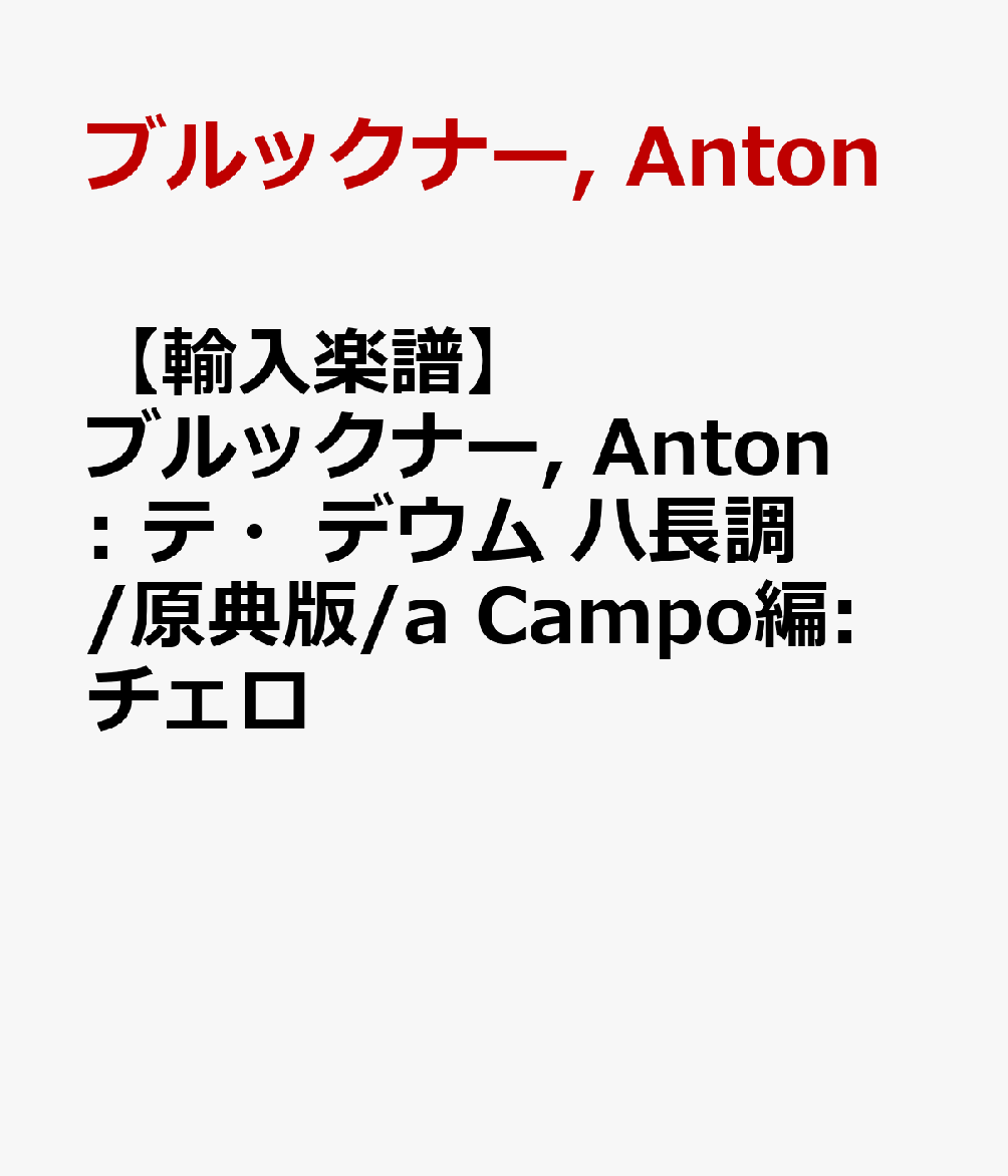 【輸入楽譜】ブルックナー, Anton: テ・デウム ハ長調/原典版/a Campo編: チェロ