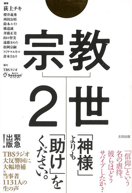 【バーゲン本】宗教2世