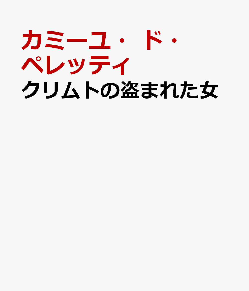 クリムトの盗まれた女