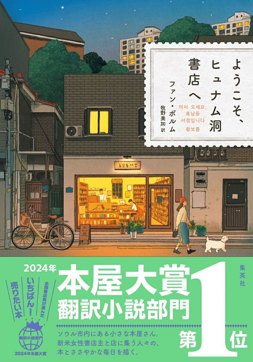 ようこそ ヒュナム洞書店へ ファン ボルム