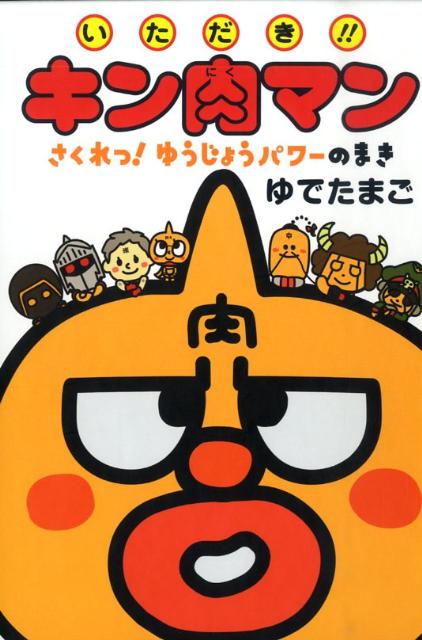 いただき！！キン肉マン（さくれつ！ゆうじょうパワーのま）