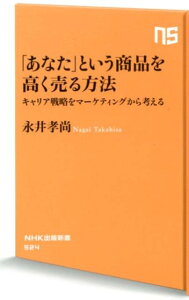 「あなた」という商品を高く売る方法