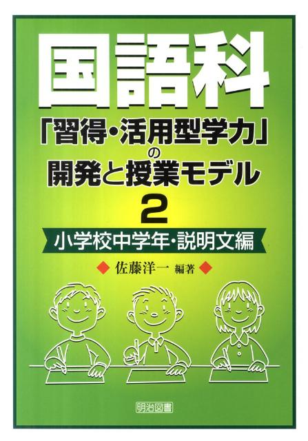 国語科「習得・活用型学力」の開発と授業モデル（2（小学校中学年・説明文編））