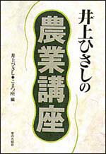 井上ひさしの農業講座