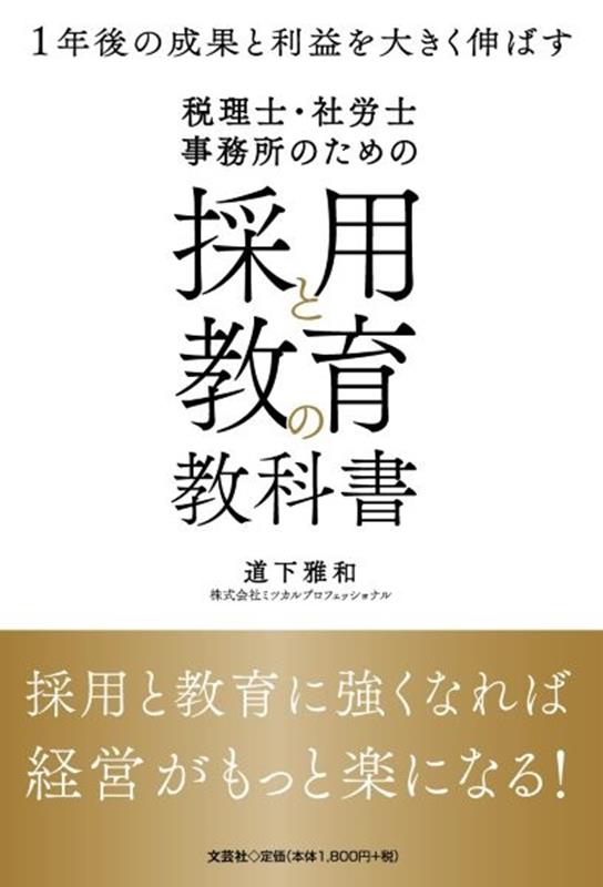 税理士・社労士事務所のための採用と教育の教科書 [ 道下雅和 ]