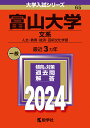 富山大学（文系） 人文 教育 経済 芸術文化学部 （2024年版大学入試シリーズ） 教学社編集部