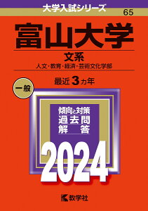 富山大学（文系） 人文・教育・経済・芸術文化学部 （2024年版大学入試シリーズ） [ 教学社編集部 ]