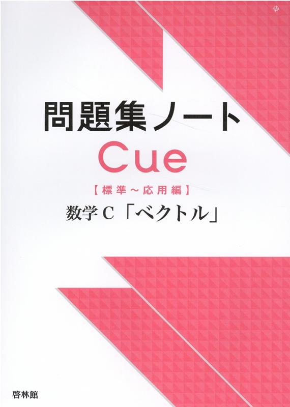 問題集ノートCue【標準〜応用編】 数学C「ベクトル」