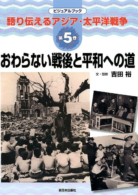 語り伝えるアジア・太平洋戦争（第5巻）