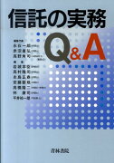 信託の実務Q＆A