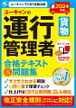 サクサクわかる解説。一問一答で復習チェック。仕上げはＣＢＴ公表問題（令和３年度）＆模試。改正安全規則（点呼方法の追加・整理等）に対応！