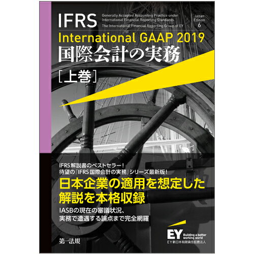 IFRS国際会計の実務　International　GAAP2019　上巻 