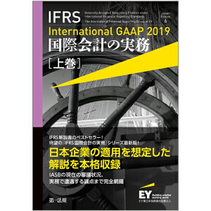 IFRS国際会計の実務　International　GAAP2019　上巻 [ アーンスト・アンド・ヤングLLP ]