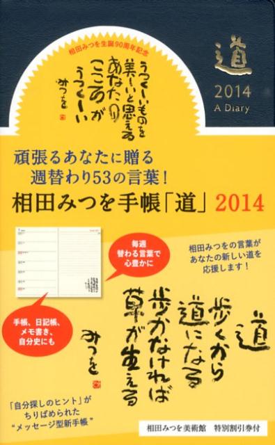 相田みつを手帳「道」（濃紺）（2014）