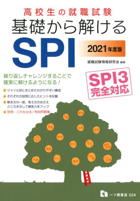 高校生の就職試験 基礎から解けるSPI(2021年度版)