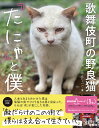 歌舞伎町の野良猫「たにゃ」と僕 [ 