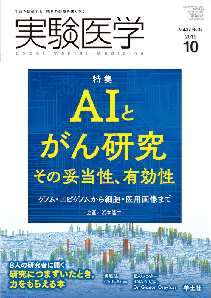 実験医学2019年10月号