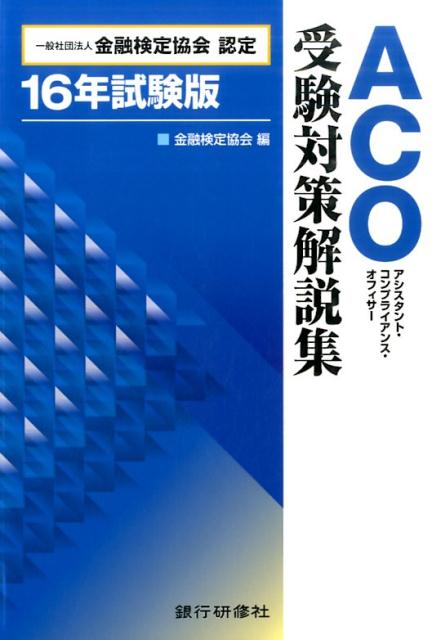 ACO受験対策解説集（16年試験版）