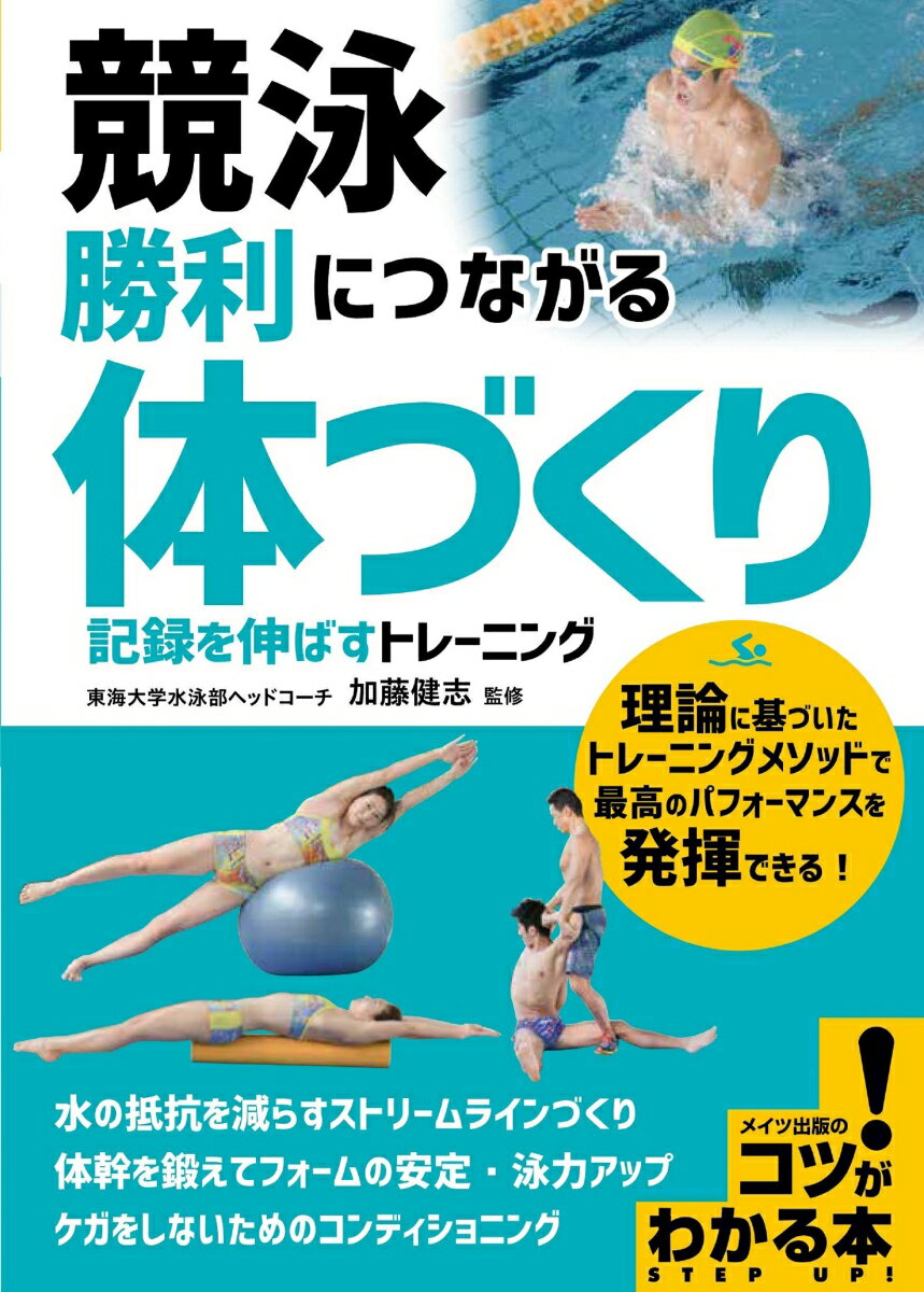 競泳 勝利につながる 「体づくり」 記録を伸ばすトレーニング [ 加藤 健志 ]