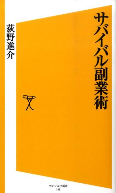 サバイバル副業術