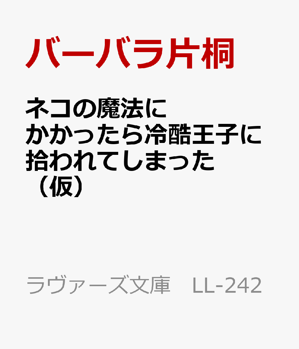 ネコの魔法にかかったら冷酷王子に拾われてしまった（仮）