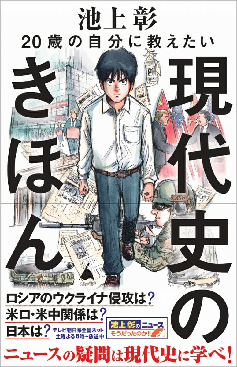 楽天楽天ブックス20歳の自分に教えたい現代史のきほん （SB新書） [ 池上彰+「池上彰のニュースそうだったのか!!」スタッフ ]