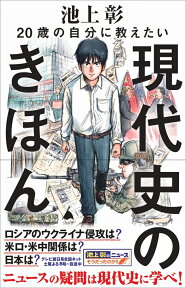 20歳の自分に教えたい現代史のきほん （SB新書） [ 池上彰+「池上彰のニュースそうだったのか!!」スタッフ ]