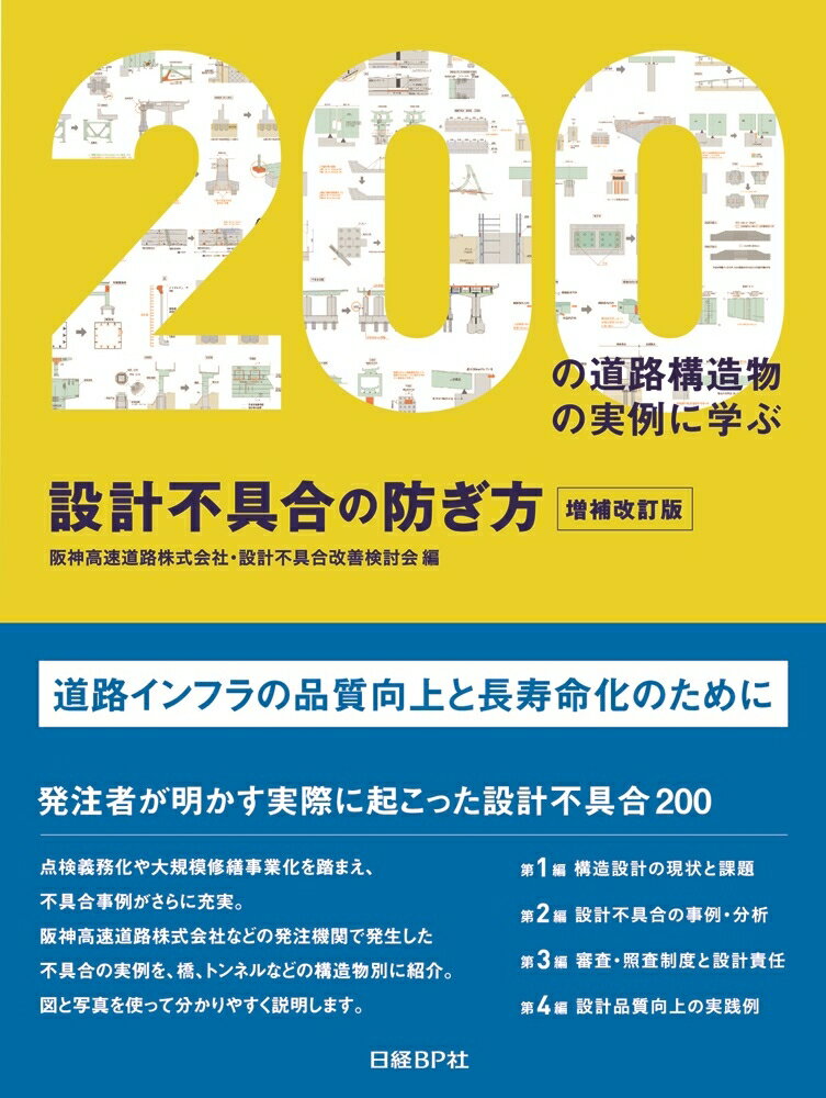 設計不具合の防ぎ方 増補改訂版 200の道路構造物の実例に学ぶ 阪神高速道路株式会社 設計不具合改善検討会