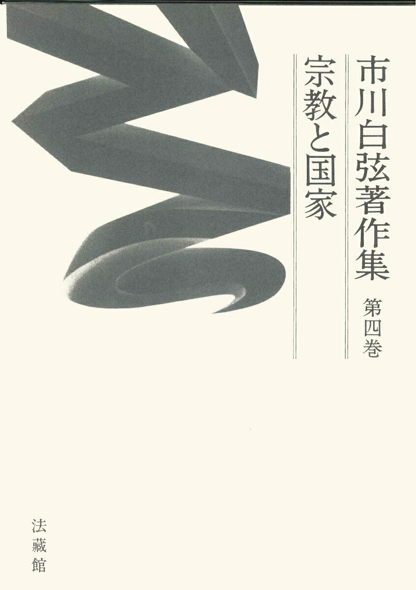 市川白弦著作集（第四巻）