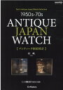 1950s-70s ANTIQUE JAPAN WATCH 【アンティーク国産時計】 Toki’s Antique Japan Watch collection （CARTOP　MOOK）