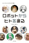 ロボットからヒトを識る （大阪大学総合学術博物館叢書　14） [ 河合 祐司 ]