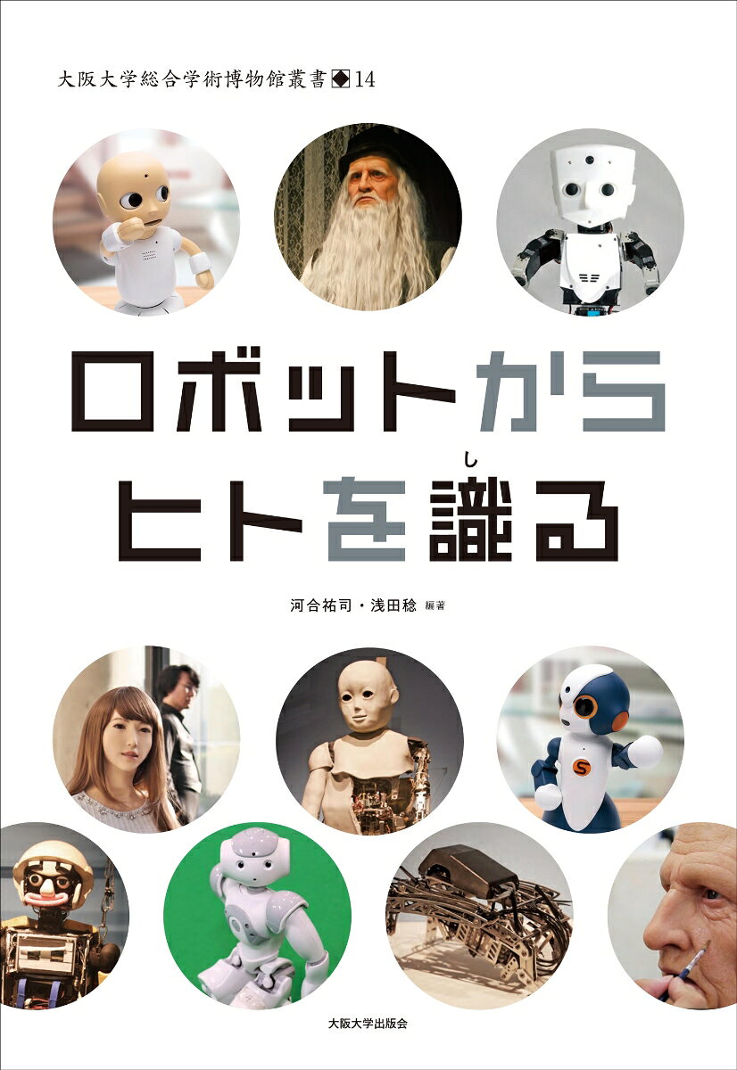 ロボットからヒトを識る