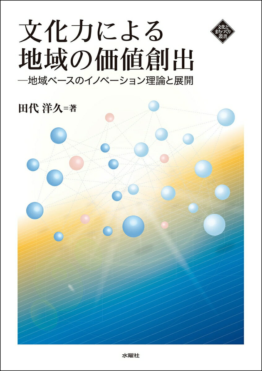 文化力による地域の価値創出 地域ベースのイノベーション理論と展開 [ 田代 洋久 ]