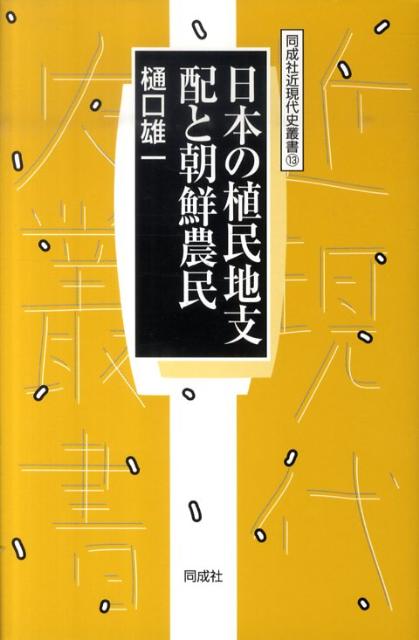 日本の植民地支配と朝鮮農民