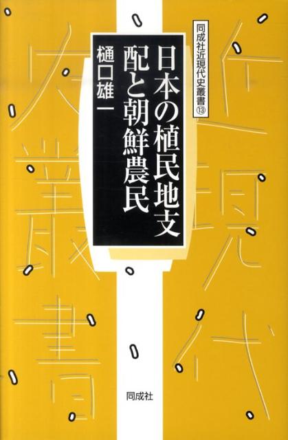 日本の植民地支配と朝鮮農民 （同成社近現代史叢書） [ 樋口雄一 ]