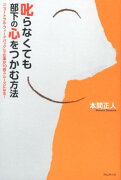 叱らなくても部下の心をつかむ方法