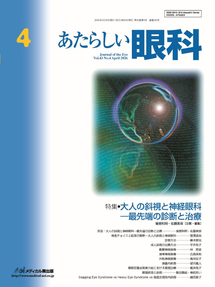 あたらしい眼科 Vol.43、 No.4、 2026