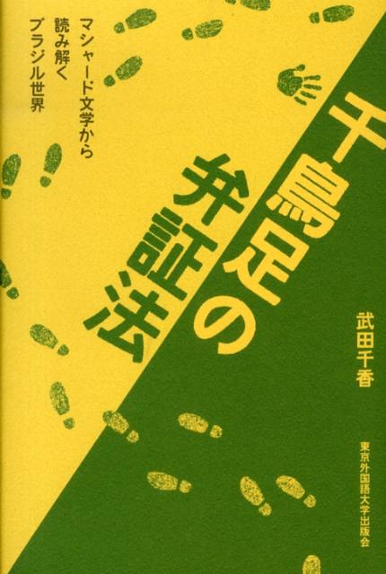 千鳥足の弁証法