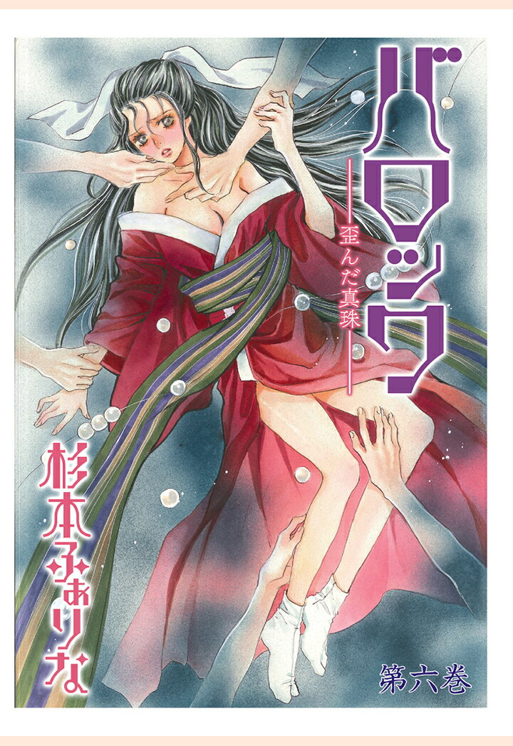 【POD】バロック〜歪んだ真珠〜　6