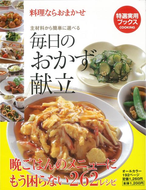 【バーゲン本】毎日のおかず献立