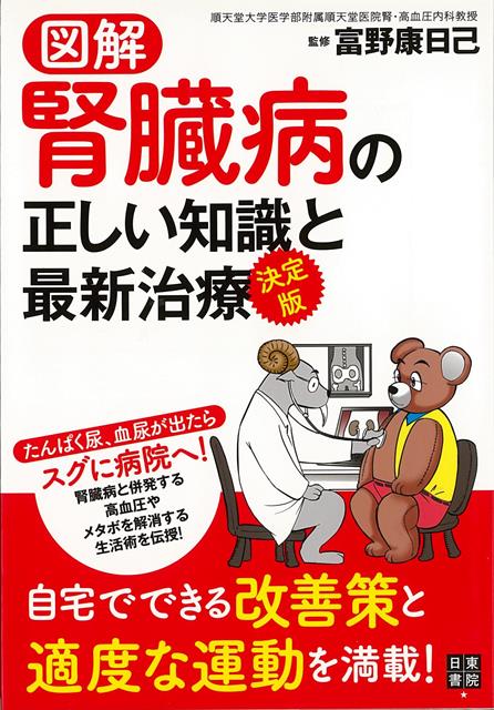 【バーゲン本】図解腎臓病の正しい知識と最新治療　決定版